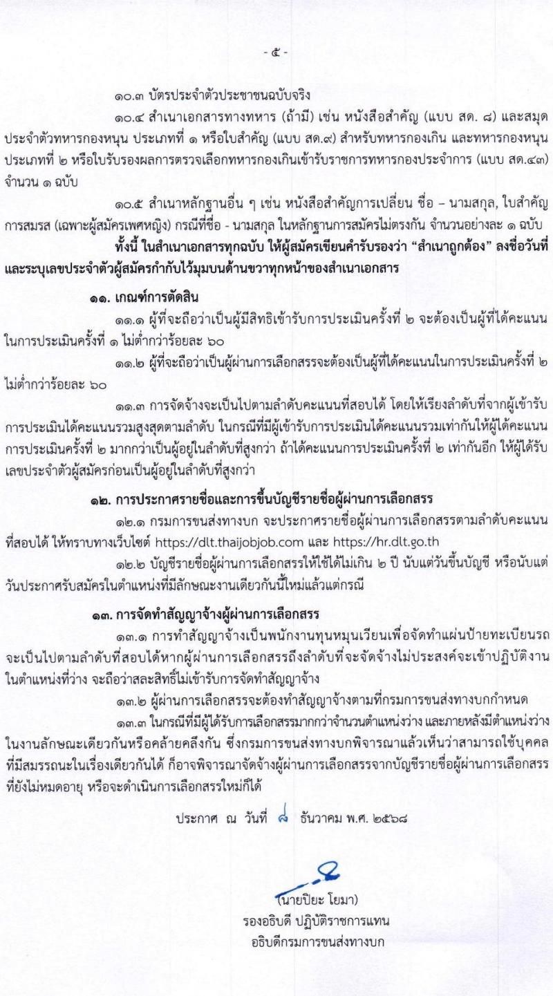กรมการขนส่งทางบก เปิดสอบพนักงานกองทุน รับสมัครตั้งแต่ 24 ธ.ค. 2568 - 14 ม.ค. 2569 รูปที่ 5