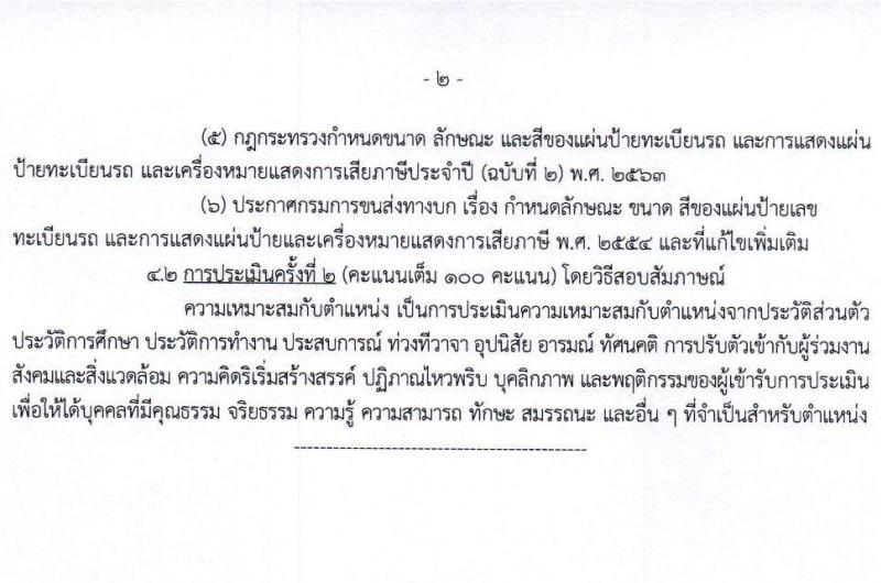 กรมการขนส่งทางบก เปิดสอบพนักงานกองทุน รับสมัครตั้งแต่ 24 ธ.ค. 2568 - 14 ม.ค. 2569 รูปที่ 7