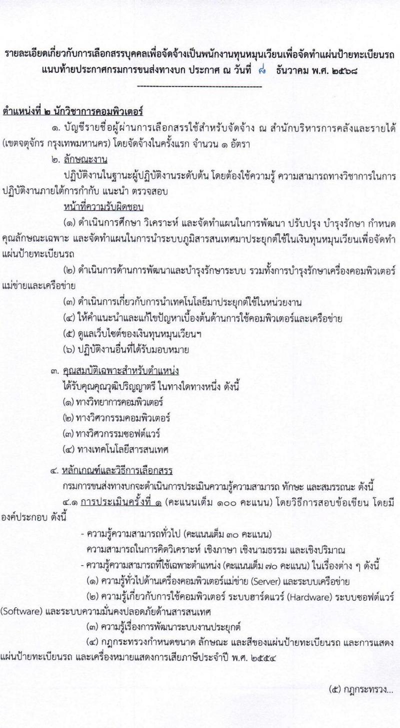 กรมการขนส่งทางบก เปิดสอบพนักงานกองทุน รับสมัครตั้งแต่ 24 ธ.ค. 2568 - 14 ม.ค. 2569 รูปที่ 8
