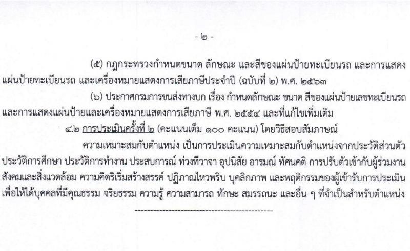 กรมการขนส่งทางบก เปิดสอบพนักงานกองทุน รับสมัครตั้งแต่ 24 ธ.ค. 2568 - 14 ม.ค. 2569 รูปที่ 9