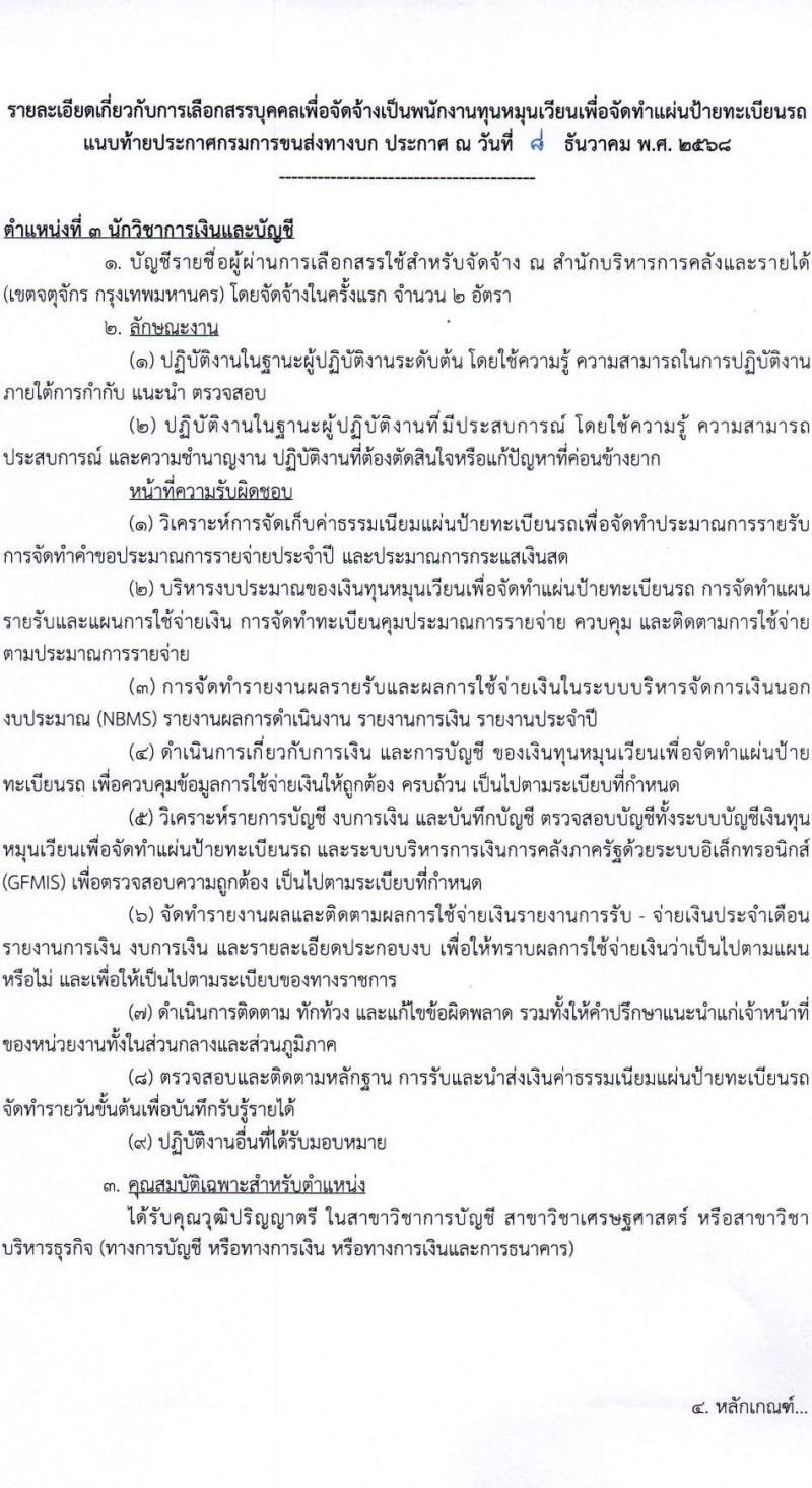 กรมการขนส่งทางบก เปิดสอบพนักงานกองทุน รับสมัครตั้งแต่ 24 ธ.ค. 2568 - 14 ม.ค. 2569 รูปที่ 10