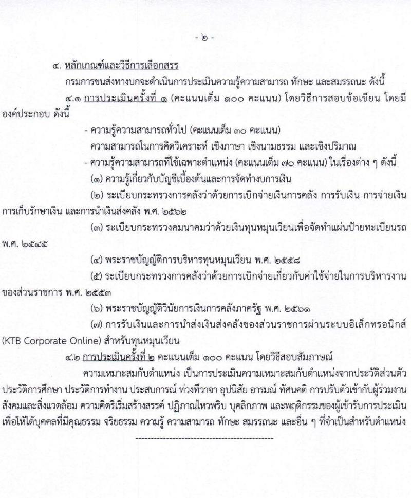กรมการขนส่งทางบก เปิดสอบพนักงานกองทุน รับสมัครตั้งแต่ 24 ธ.ค. 2568 - 14 ม.ค. 2569 รูปที่ 11