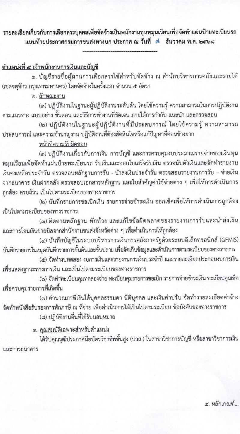 กรมการขนส่งทางบก เปิดสอบพนักงานกองทุน รับสมัครตั้งแต่ 24 ธ.ค. 2568 - 14 ม.ค. 2569 รูปที่ 12