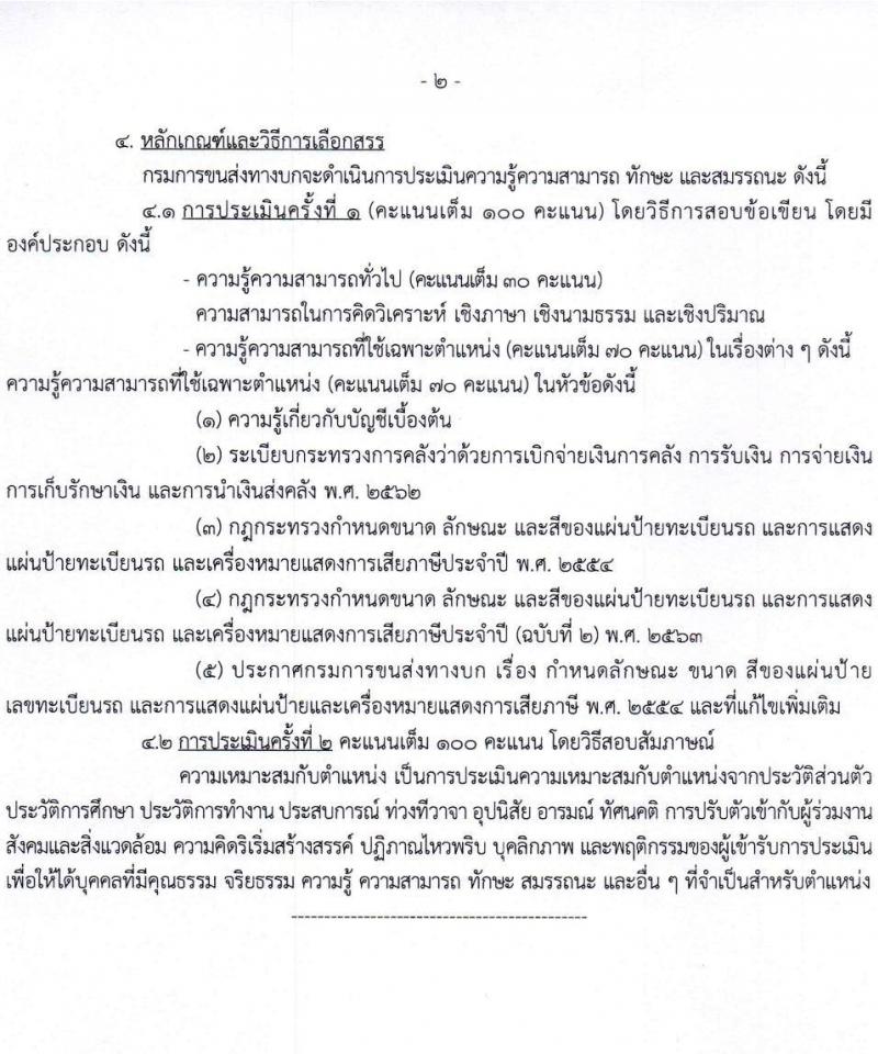 กรมการขนส่งทางบก เปิดสอบพนักงานกองทุน รับสมัครตั้งแต่ 24 ธ.ค. 2568 - 14 ม.ค. 2569 รูปที่ 13