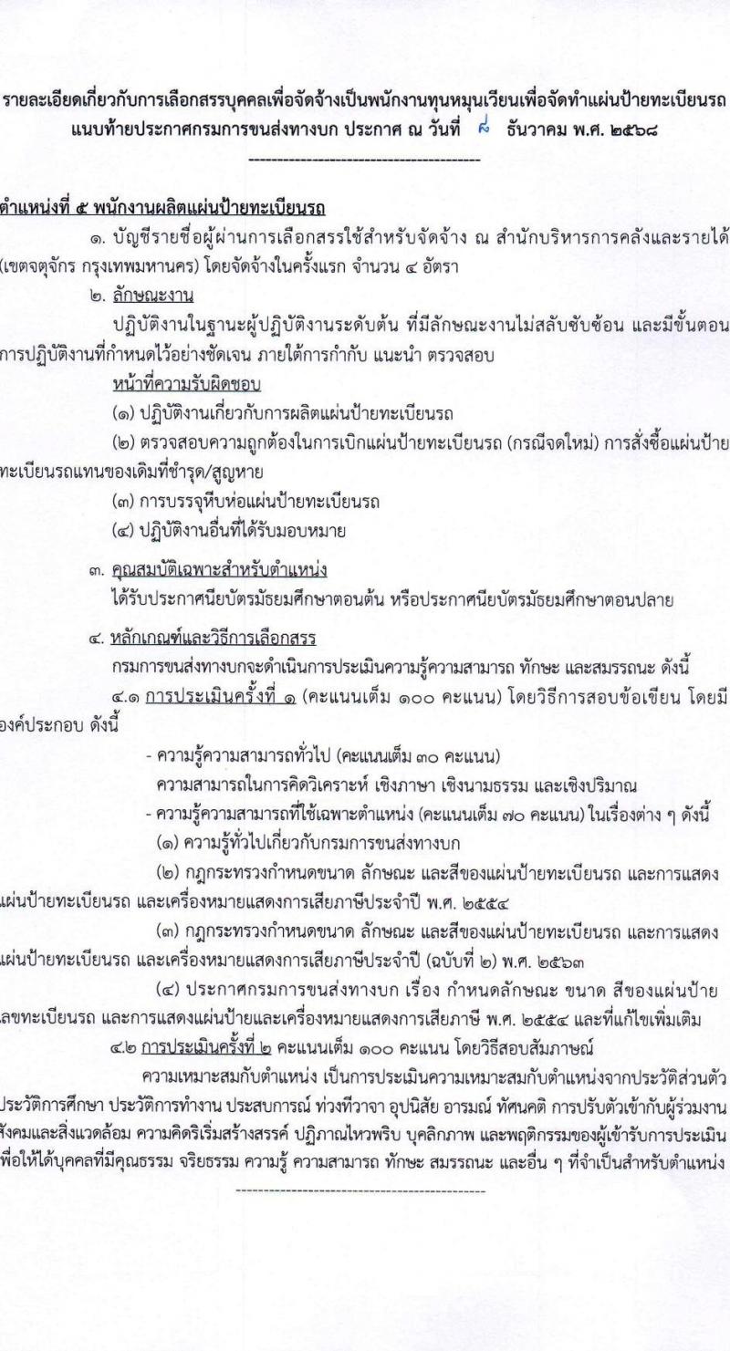 กรมการขนส่งทางบก เปิดสอบพนักงานกองทุน รับสมัครตั้งแต่ 24 ธ.ค. 2568 - 14 ม.ค. 2569 รูปที่ 14