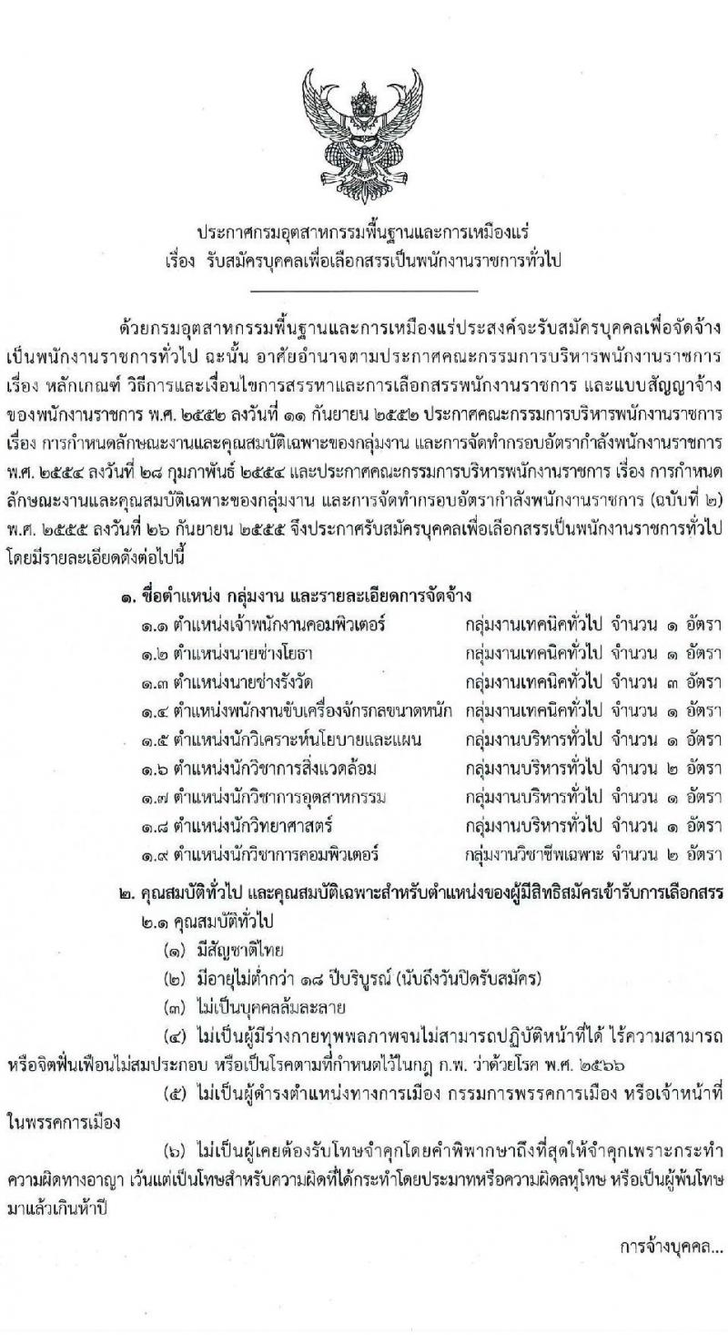 กรมอุตสาหกรรมพื้นฐานและการเหมืองแร่ เปิดสอบพนักงานราชการ รับสมัครตั้งแต่ 24 ธ.ค. 2568 - 6 ม.ค. 2569 รูปที่ 1