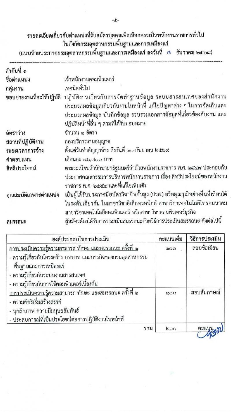 กรมอุตสาหกรรมพื้นฐานและการเหมืองแร่ เปิดสอบพนักงานราชการ รับสมัครตั้งแต่ 24 ธ.ค. 2568 - 6 ม.ค. 2569 รูปที่ 5