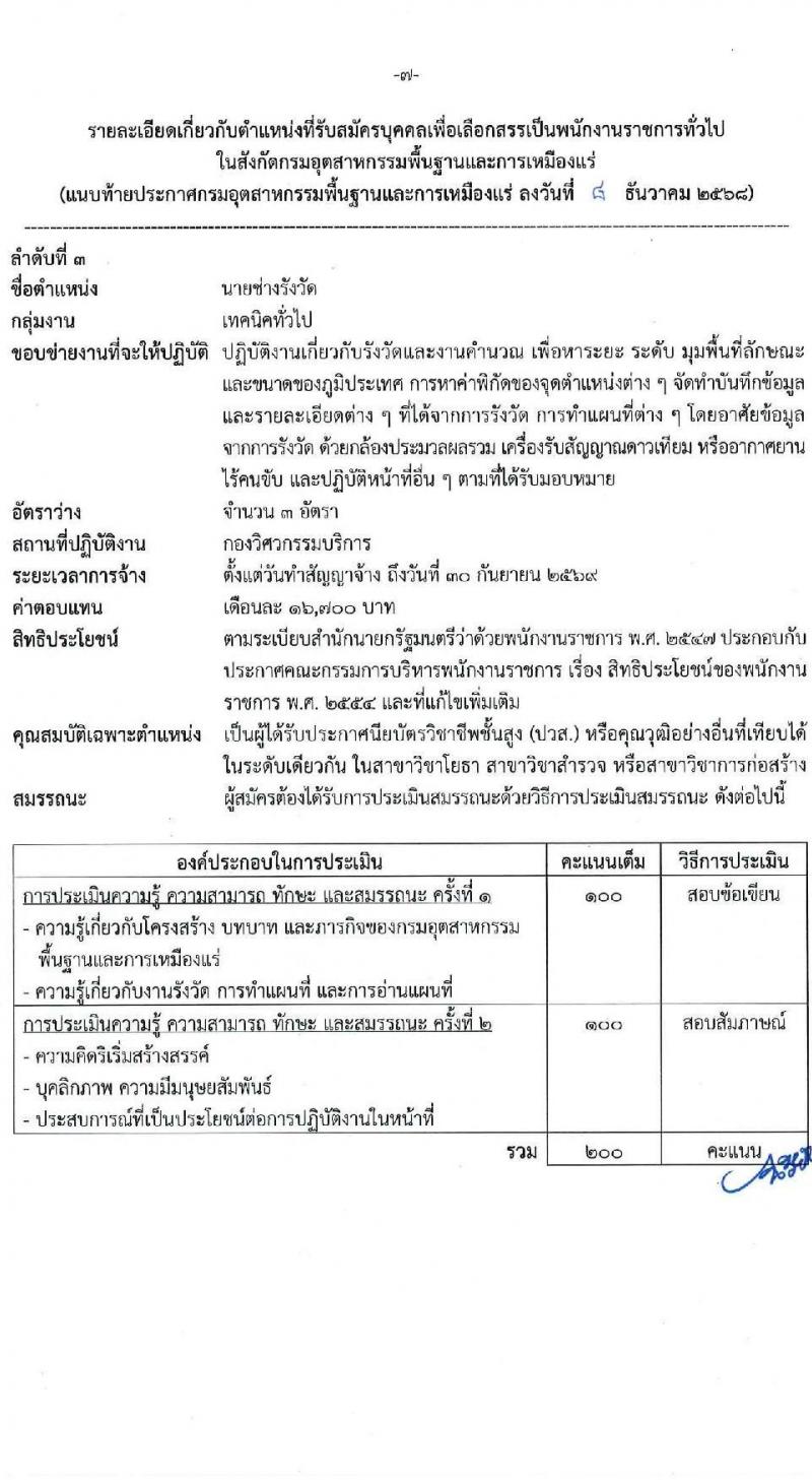 กรมอุตสาหกรรมพื้นฐานและการเหมืองแร่ เปิดสอบพนักงานราชการ รับสมัครตั้งแต่ 24 ธ.ค. 2568 - 6 ม.ค. 2569 รูปที่ 7