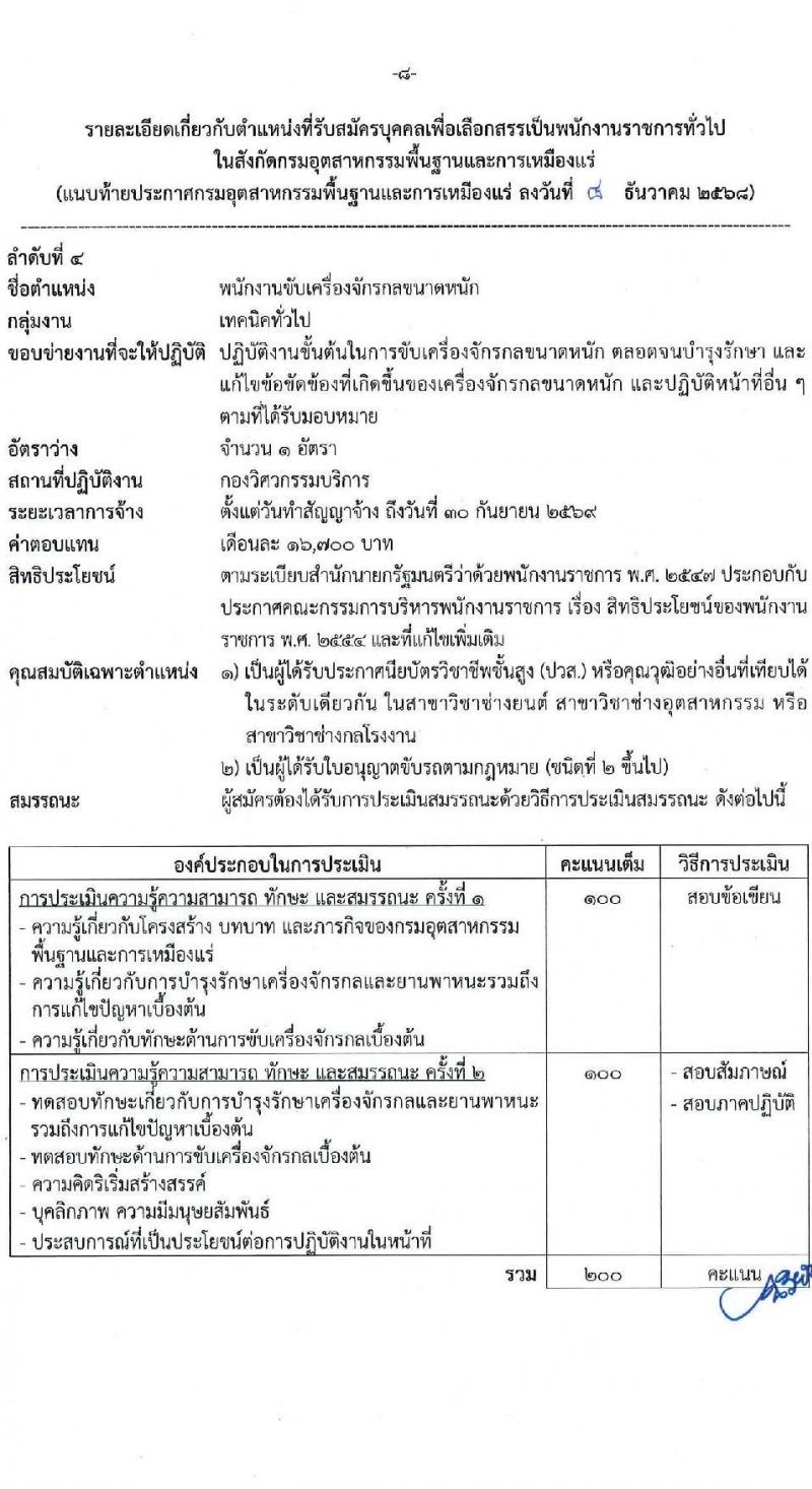 กรมอุตสาหกรรมพื้นฐานและการเหมืองแร่ เปิดสอบพนักงานราชการ รับสมัครตั้งแต่ 24 ธ.ค. 2568 - 6 ม.ค. 2569 รูปที่ 8