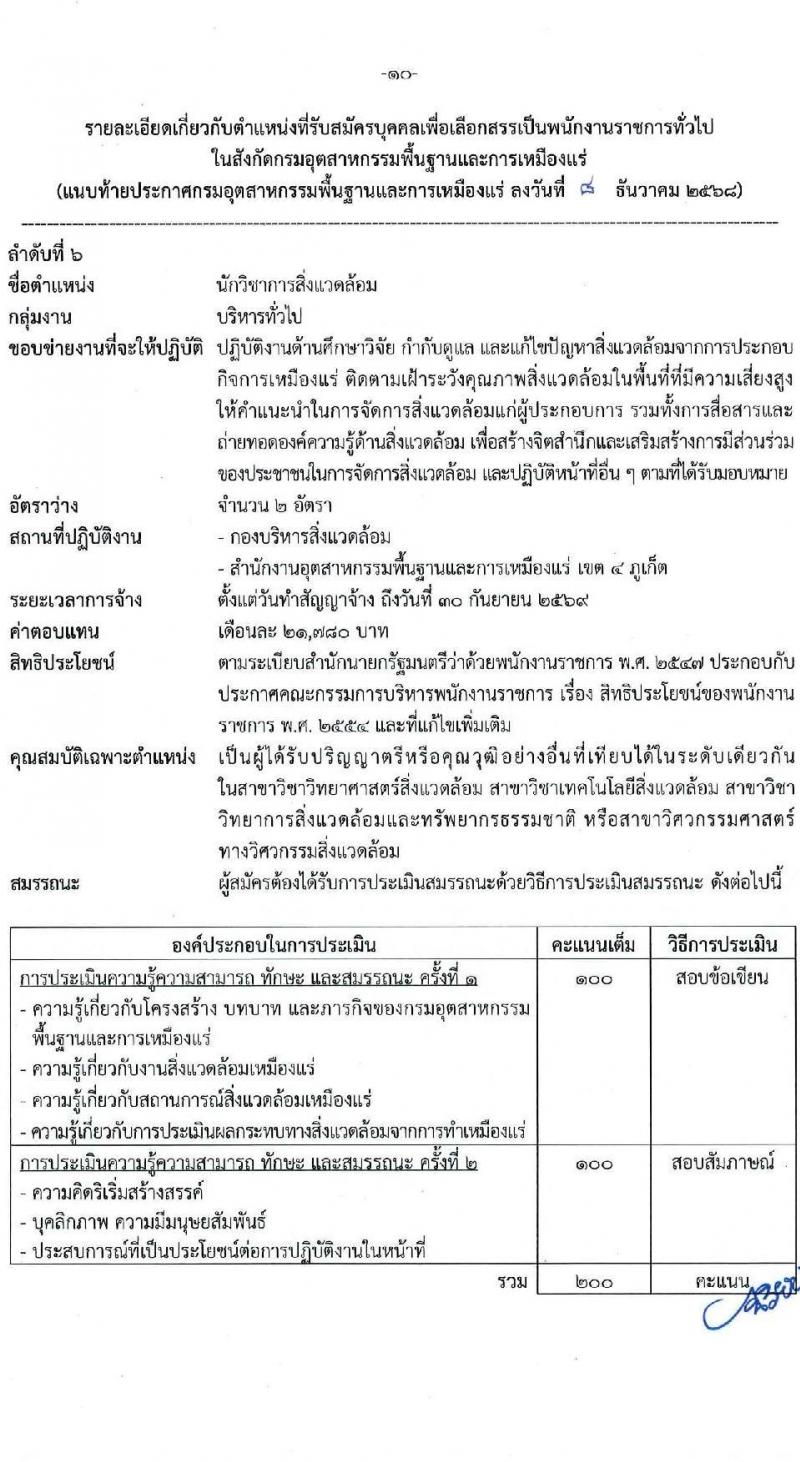 กรมอุตสาหกรรมพื้นฐานและการเหมืองแร่ เปิดสอบพนักงานราชการ รับสมัครตั้งแต่ 24 ธ.ค. 2568 - 6 ม.ค. 2569 รูปที่ 10