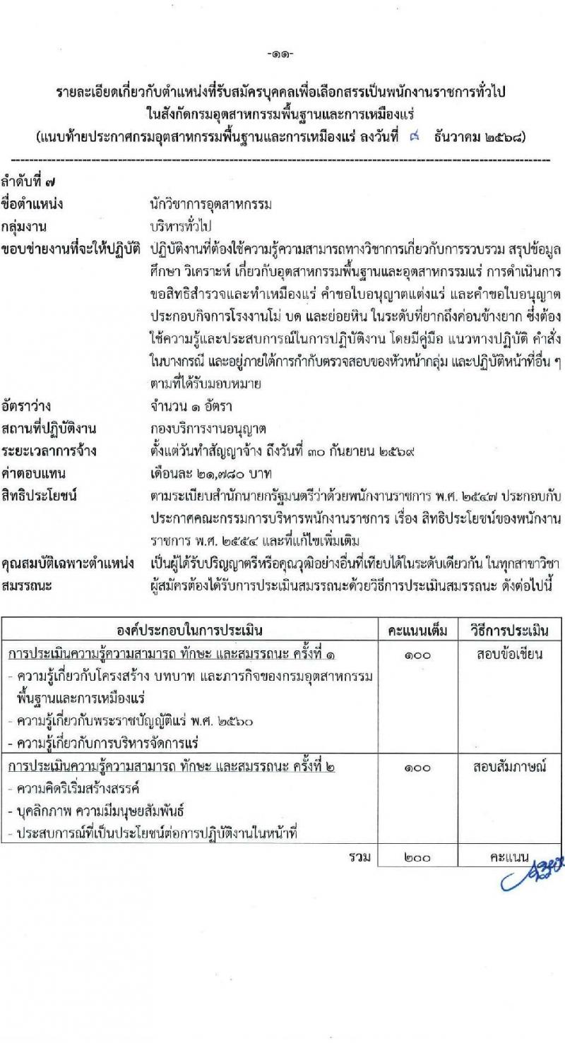 กรมอุตสาหกรรมพื้นฐานและการเหมืองแร่ เปิดสอบพนักงานราชการ รับสมัครตั้งแต่ 24 ธ.ค. 2568 - 6 ม.ค. 2569 รูปที่ 11