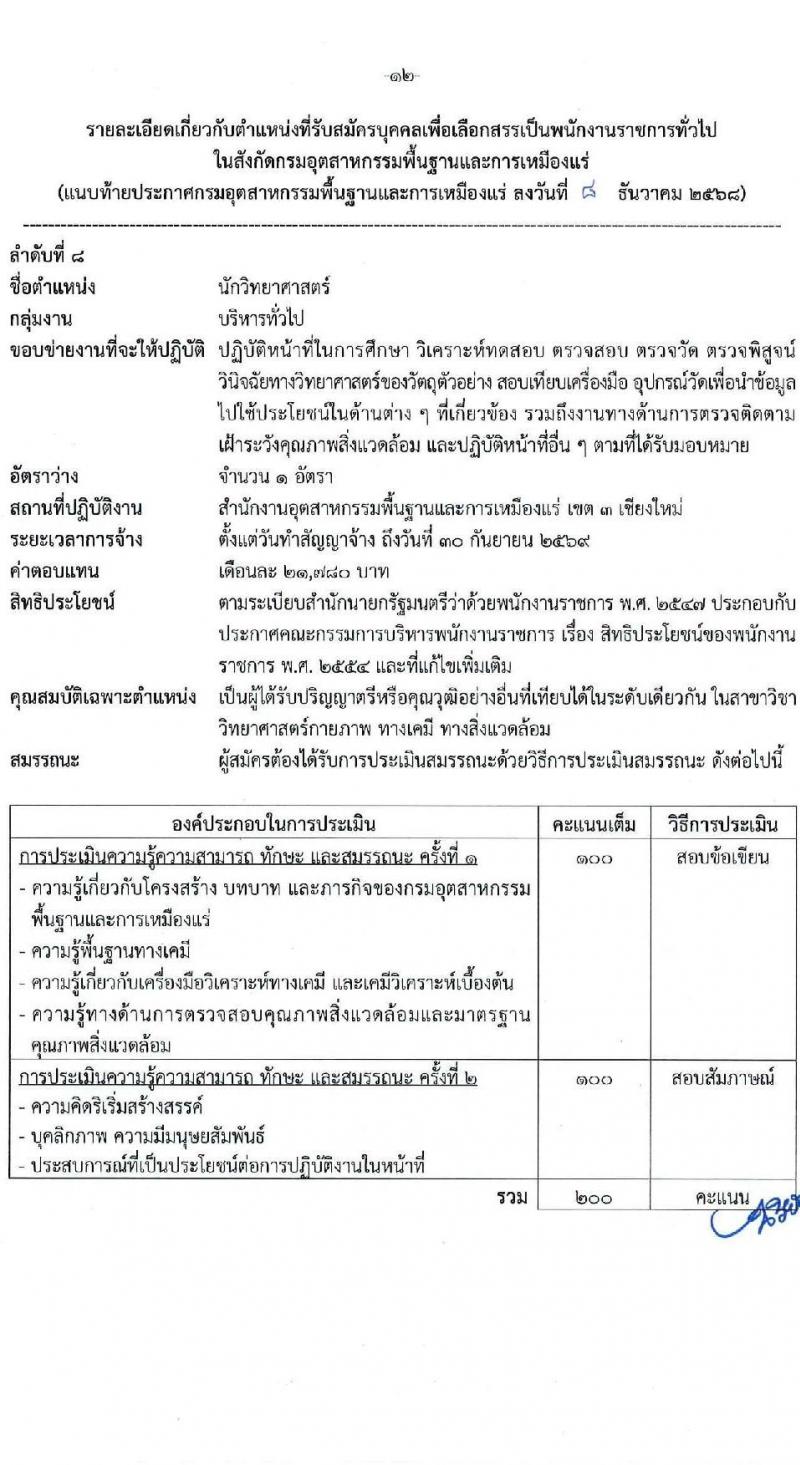 กรมอุตสาหกรรมพื้นฐานและการเหมืองแร่ เปิดสอบพนักงานราชการ รับสมัครตั้งแต่ 24 ธ.ค. 2568 - 6 ม.ค. 2569 รูปที่ 12