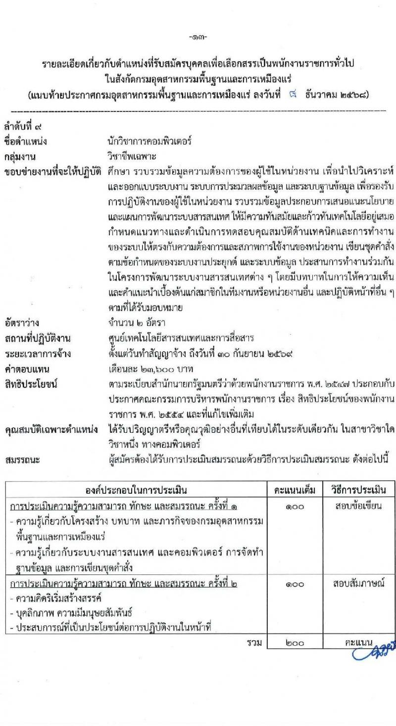 กรมอุตสาหกรรมพื้นฐานและการเหมืองแร่ เปิดสอบพนักงานราชการ รับสมัครตั้งแต่ 24 ธ.ค. 2568 - 6 ม.ค. 2569 รูปที่ 13