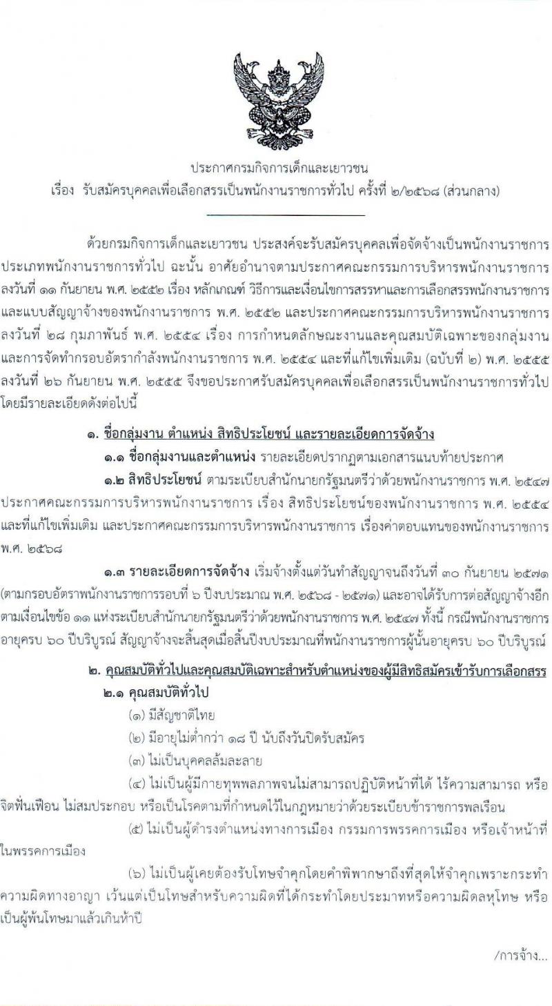 กรมกิจการเด็กและเยาวชน เปิดสอบพนักงานราชการ รับสมัครตั้งแต่ 19-25 ธ.ค. 2568 รูปที่ 1