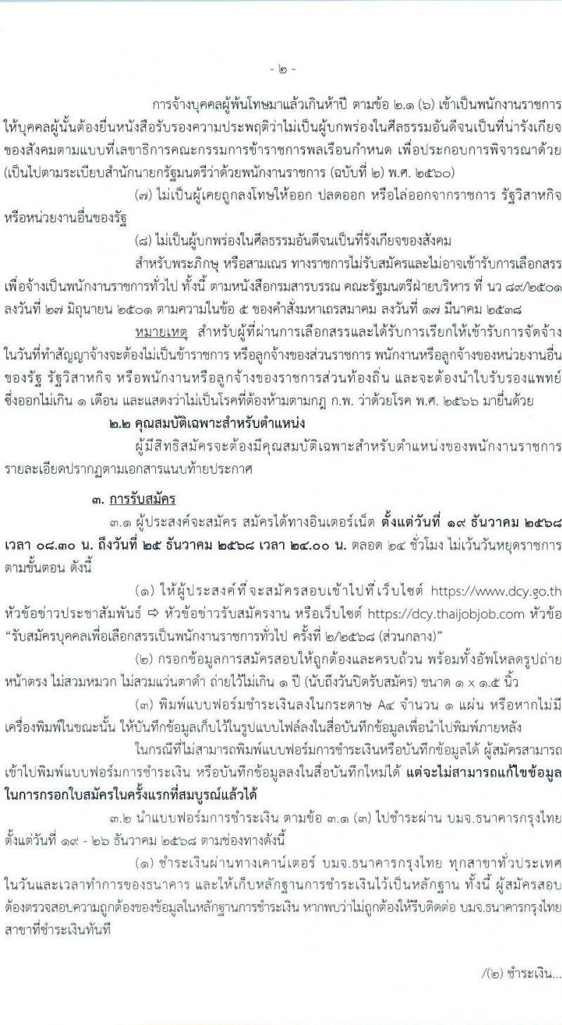 กรมกิจการเด็กและเยาวชน เปิดสอบพนักงานราชการ รับสมัครตั้งแต่ 19-25 ธ.ค. 2568 รูปที่ 2