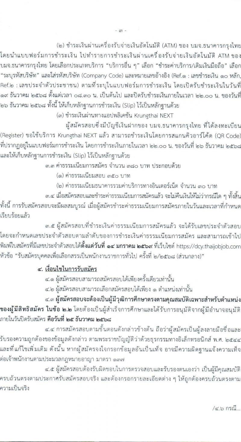 กรมกิจการเด็กและเยาวชน เปิดสอบพนักงานราชการ รับสมัครตั้งแต่ 19-25 ธ.ค. 2568 รูปที่ 3