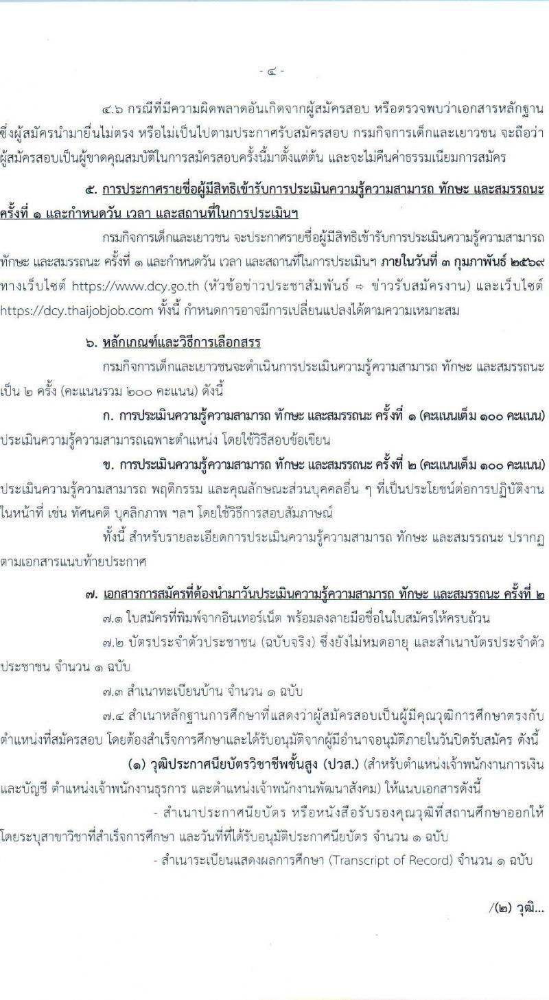 กรมกิจการเด็กและเยาวชน เปิดสอบพนักงานราชการ รับสมัครตั้งแต่ 19-25 ธ.ค. 2568 รูปที่ 4