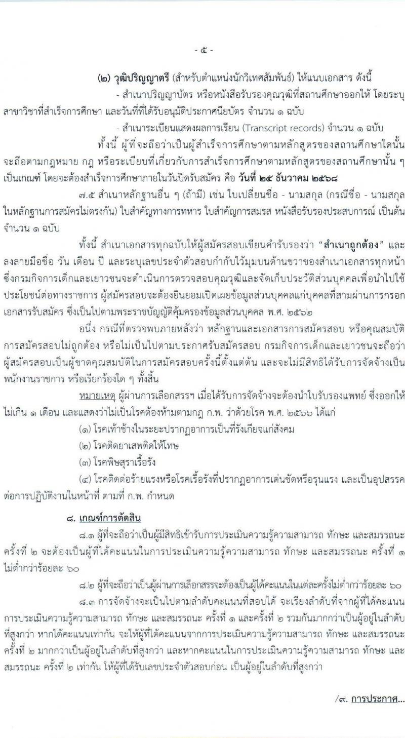 กรมกิจการเด็กและเยาวชน เปิดสอบพนักงานราชการ รับสมัครตั้งแต่ 19-25 ธ.ค. 2568 รูปที่ 5