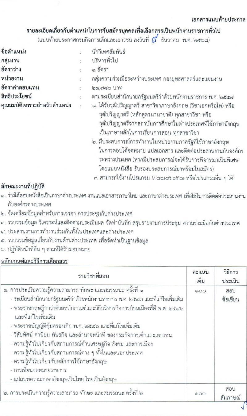กรมกิจการเด็กและเยาวชน เปิดสอบพนักงานราชการ รับสมัครตั้งแต่ 19-25 ธ.ค. 2568 รูปที่ 7