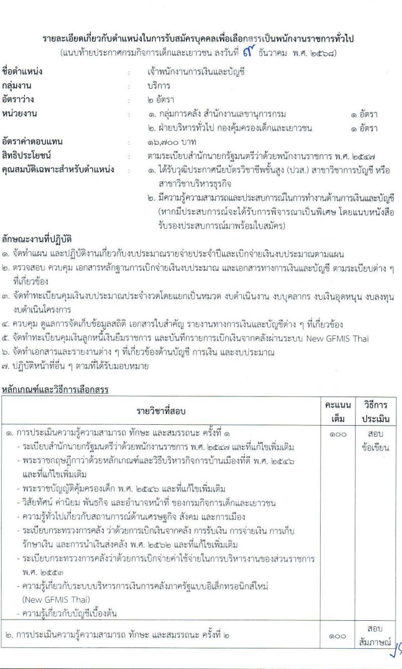 กรมกิจการเด็กและเยาวชน เปิดสอบพนักงานราชการ รับสมัครตั้งแต่ 19-25 ธ.ค. 2568 รูปที่ 8