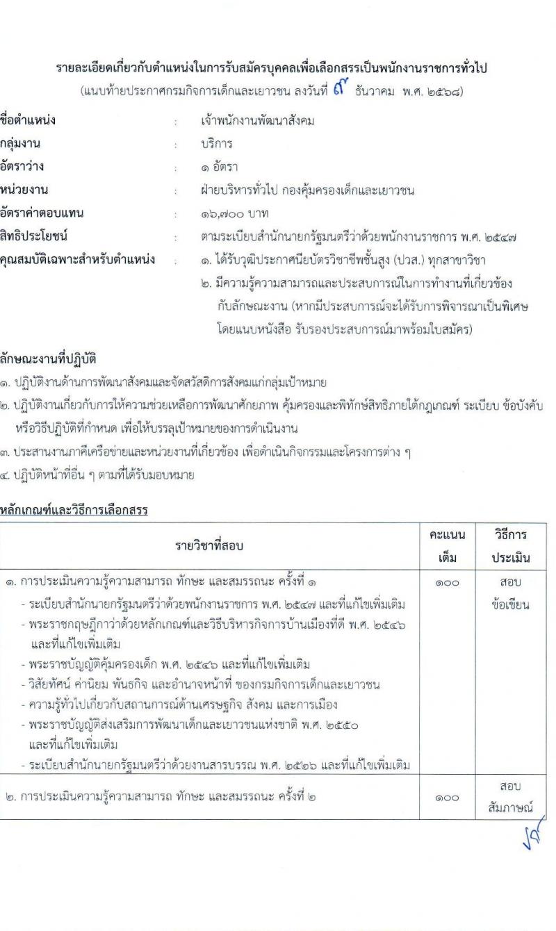 กรมกิจการเด็กและเยาวชน เปิดสอบพนักงานราชการ รับสมัครตั้งแต่ 19-25 ธ.ค. 2568 รูปที่ 10