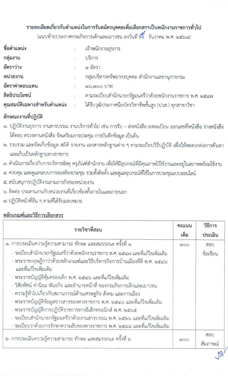 กรมกิจการเด็กและเยาวชน เปิดสอบพนักงานราชการ รับสมัครตั้งแต่ 19-25 ธ.ค. 2568 รูปที่ 9