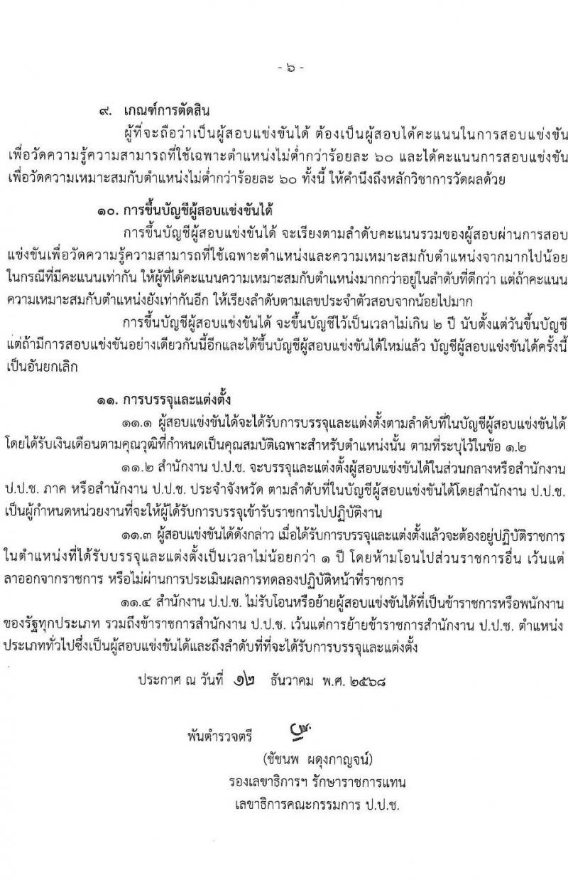 สำนักงาน ป.ป.ช. เปิดสอบบรรจุเข้ารับราชการ (มีค่าตอบแทนพิเศษ) รับสมัครตั้งแต่ 19 ธ.ค. 2568 - 13 ม.ค. 2569 รูปที่ 6