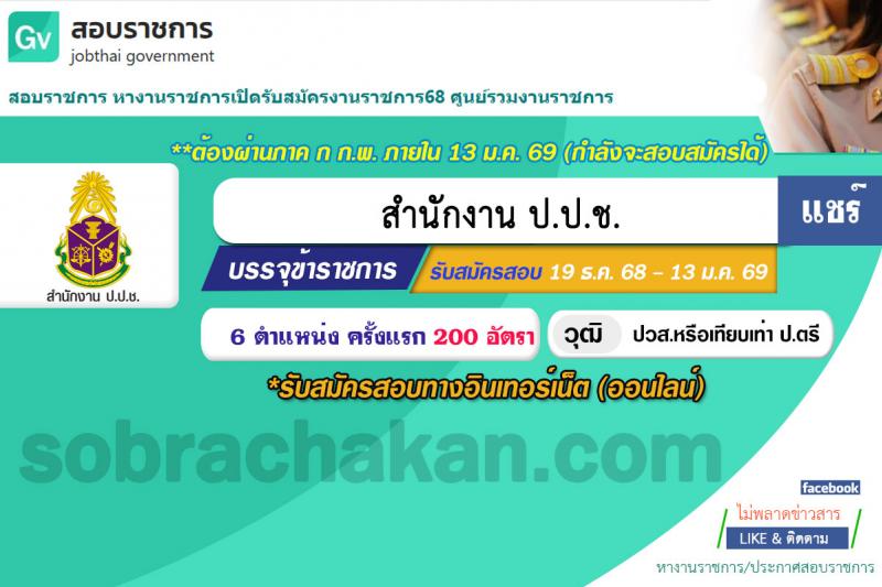 สำนักงาน ป.ป.ช. เปิดสอบบรรจุเข้ารับราชการ (มีค่าตอบแทนพิเศษ) รับสมัครตั้งแต่ 19 ธ.ค. 2568 - 13 ม.ค. 2569 รูปที่ 1