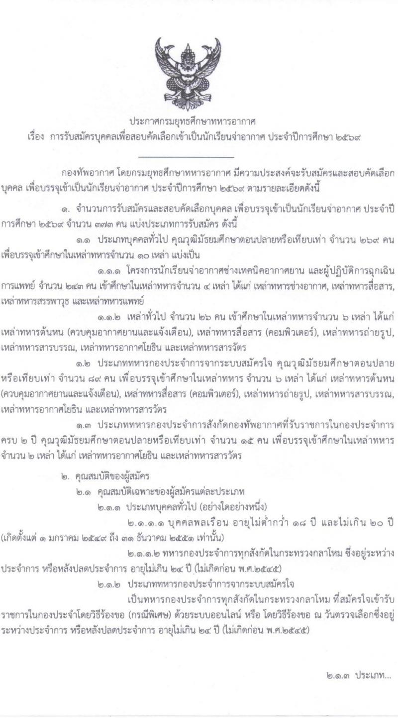 กรมยุทธศึกษาทหารอากาศ เปิดสอบบรรจุเข้ารับราชการ รับสมัครตั้งแต่ 1 ธ.ค. 2568 - 31 ม.ค. 2569 รูปที่ 2