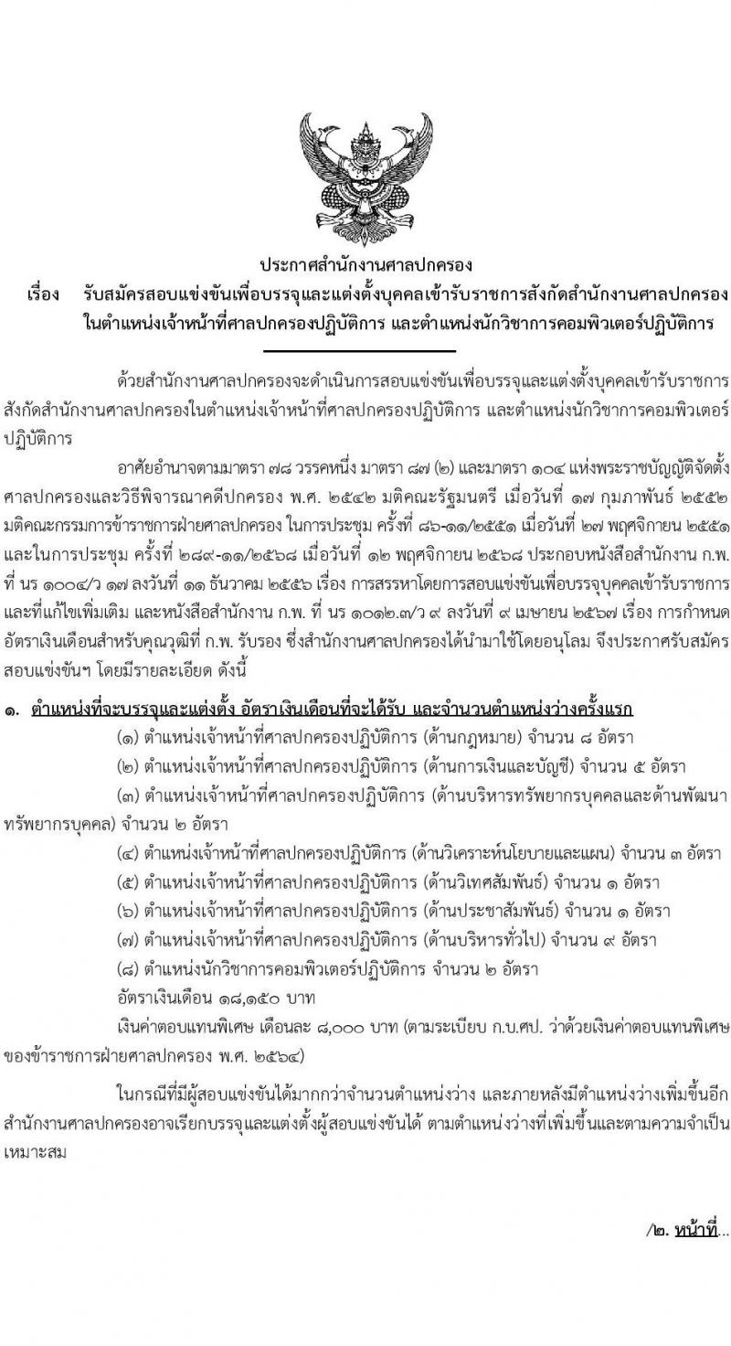 สำนักงานศาลปกครอง เปิดสอบบรรจุเข้ารับราชการ รับสมัครตั้งแต่ 5-23 ม.ค. 2569 รูปที่ 2