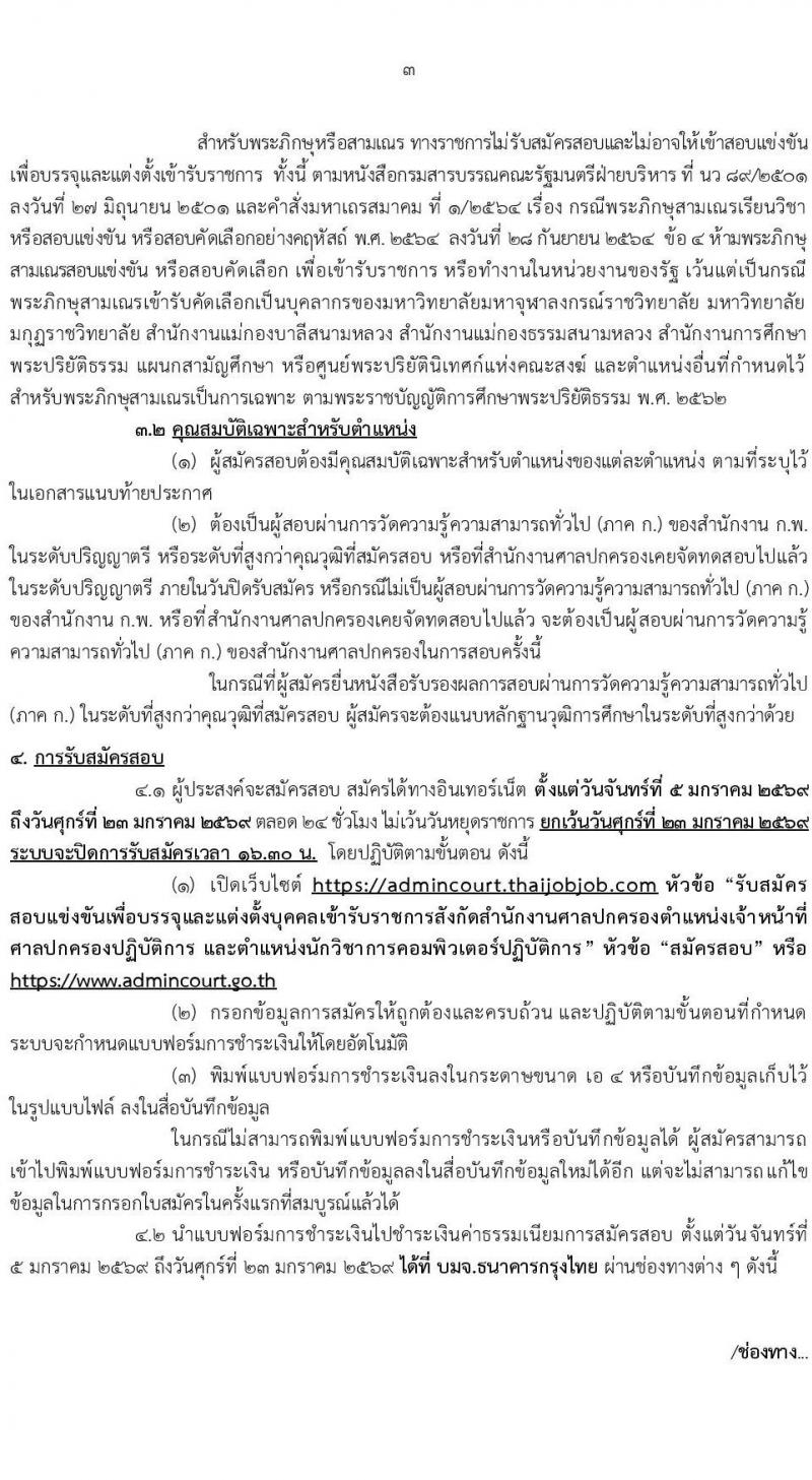 สำนักงานศาลปกครอง เปิดสอบบรรจุเข้ารับราชการ รับสมัครตั้งแต่ 5-23 ม.ค. 2569 รูปที่ 4