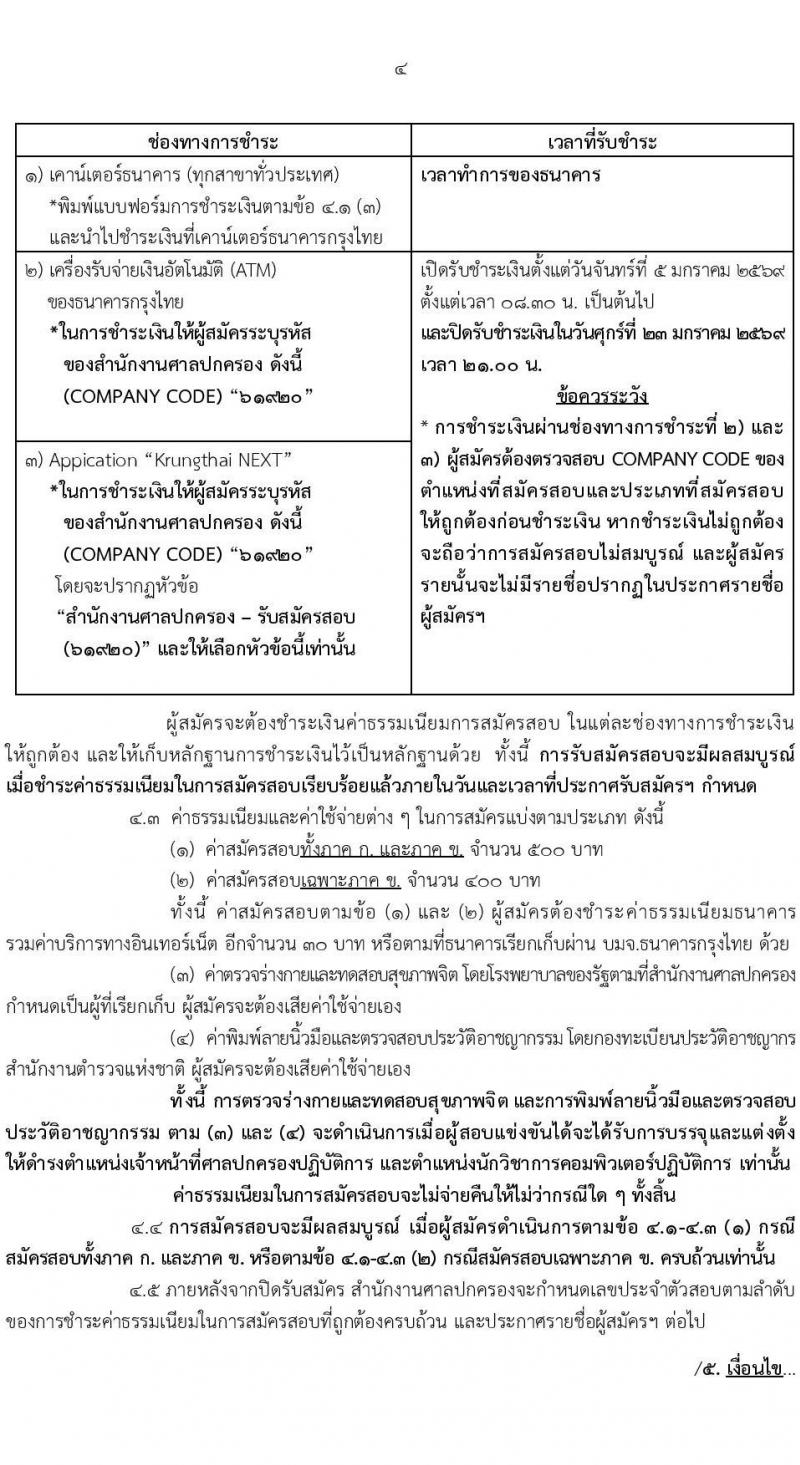 สำนักงานศาลปกครอง เปิดสอบบรรจุเข้ารับราชการ รับสมัครตั้งแต่ 5-23 ม.ค. 2569 รูปที่ 5