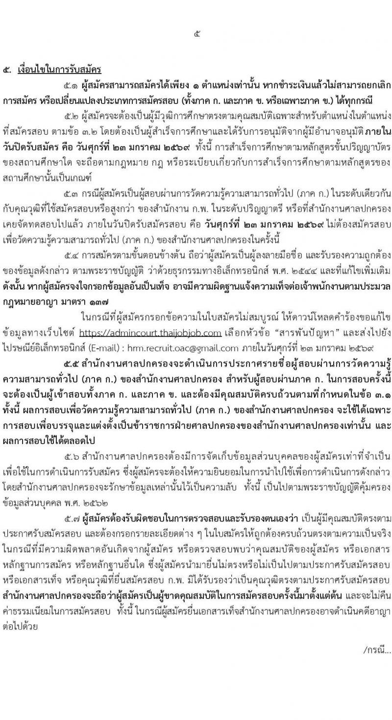 สำนักงานศาลปกครอง เปิดสอบบรรจุเข้ารับราชการ รับสมัครตั้งแต่ 5-23 ม.ค. 2569 รูปที่ 6