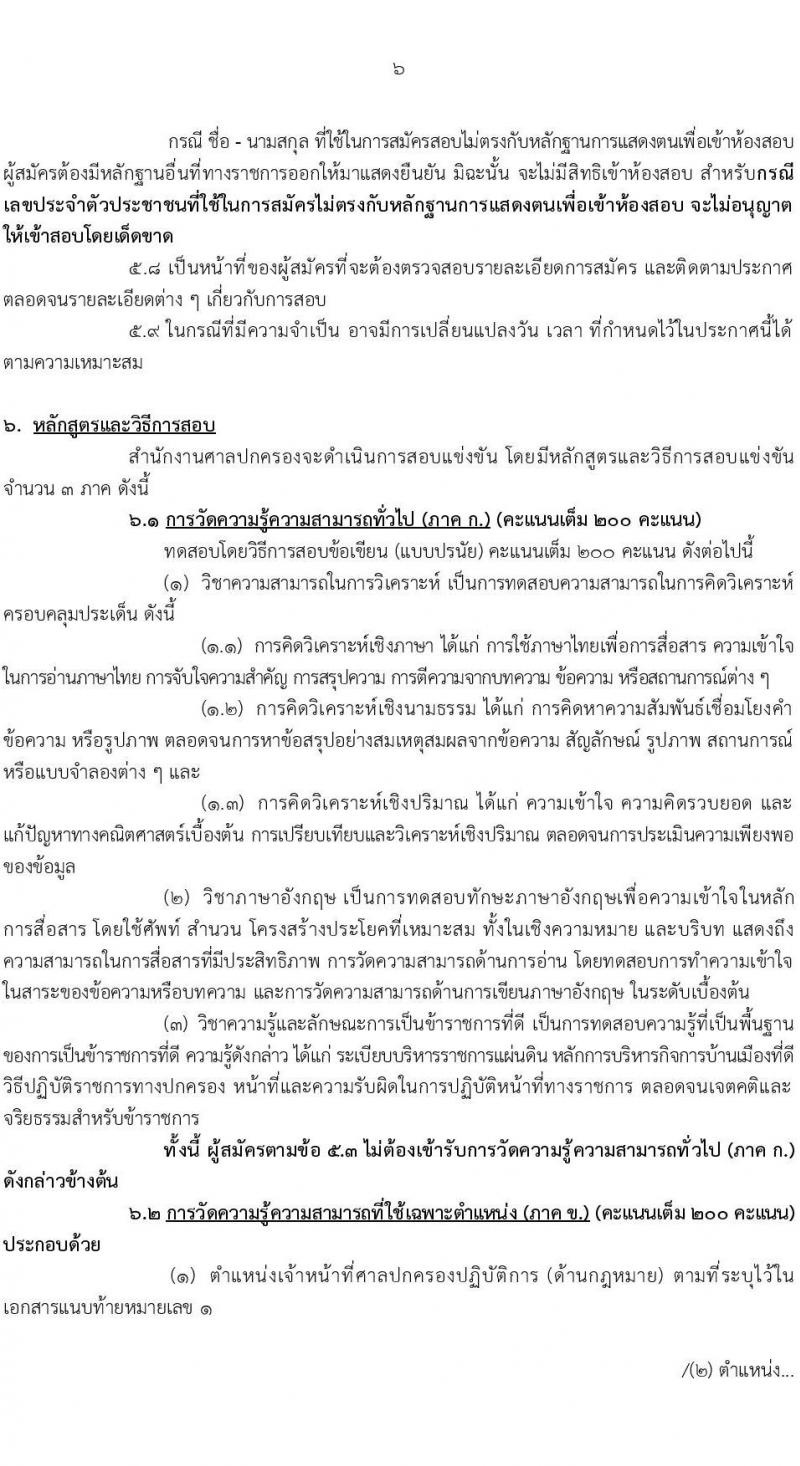 สำนักงานศาลปกครอง เปิดสอบบรรจุเข้ารับราชการ รับสมัครตั้งแต่ 5-23 ม.ค. 2569 รูปที่ 7