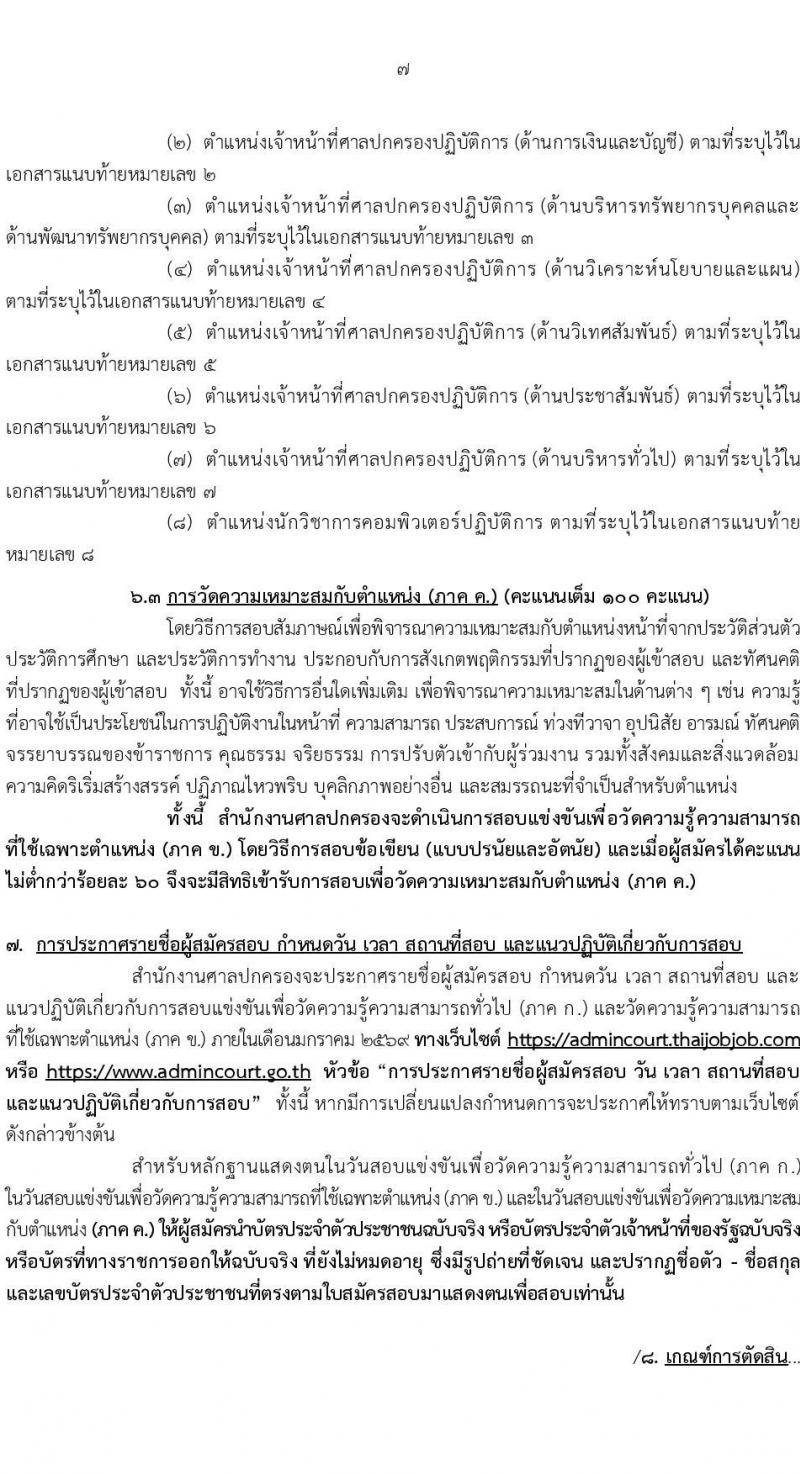 สำนักงานศาลปกครอง เปิดสอบบรรจุเข้ารับราชการ รับสมัครตั้งแต่ 5-23 ม.ค. 2569 รูปที่ 8