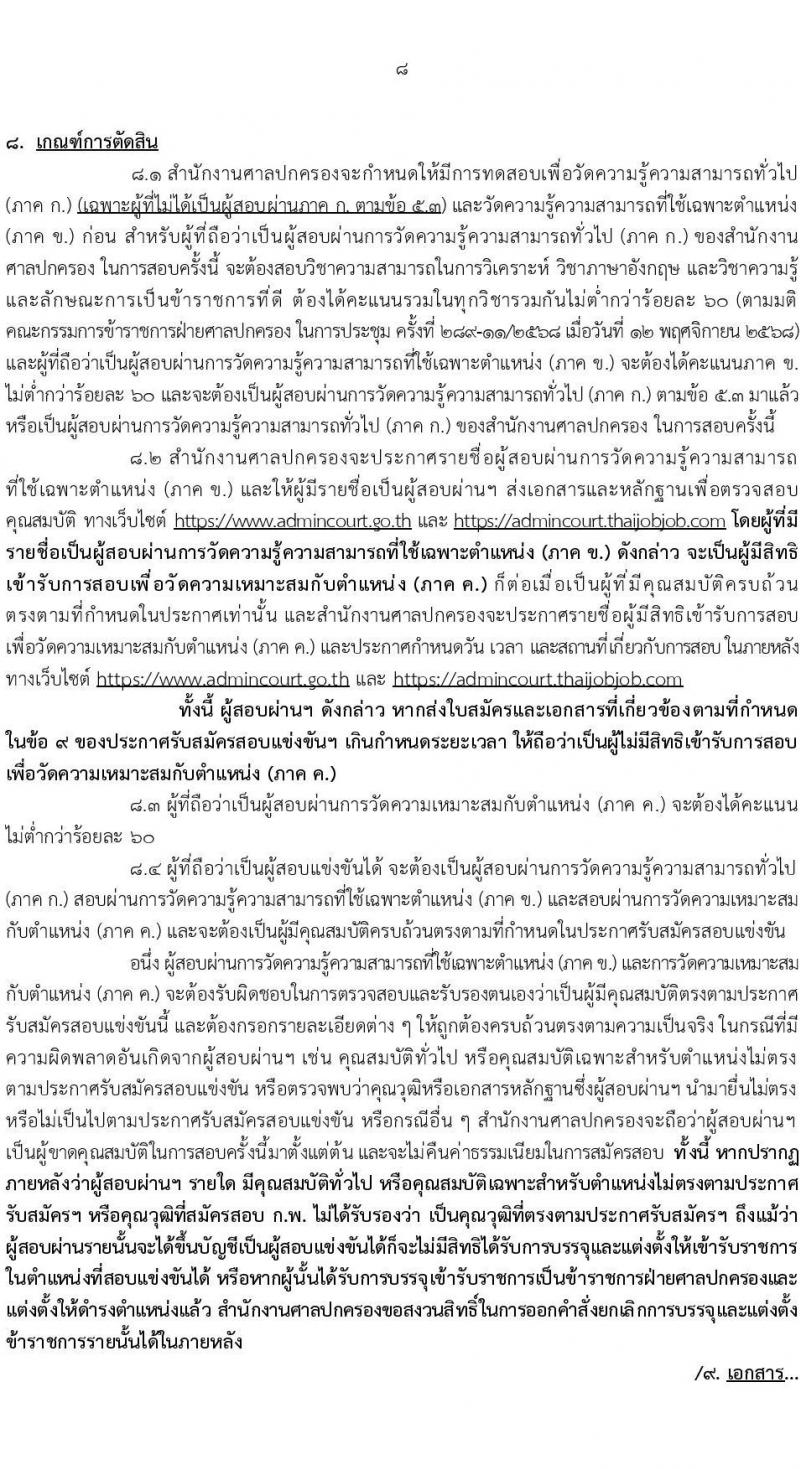 สำนักงานศาลปกครอง เปิดสอบบรรจุเข้ารับราชการ รับสมัครตั้งแต่ 5-23 ม.ค. 2569 รูปที่ 9