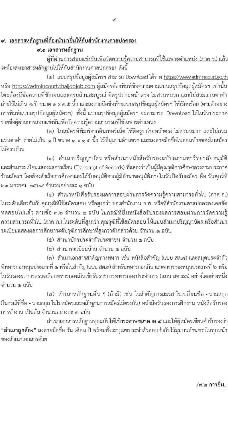 สำนักงานศาลปกครอง เปิดสอบบรรจุเข้ารับราชการ รับสมัครตั้งแต่ 5-23 ม.ค. 2569 รูปที่ 10