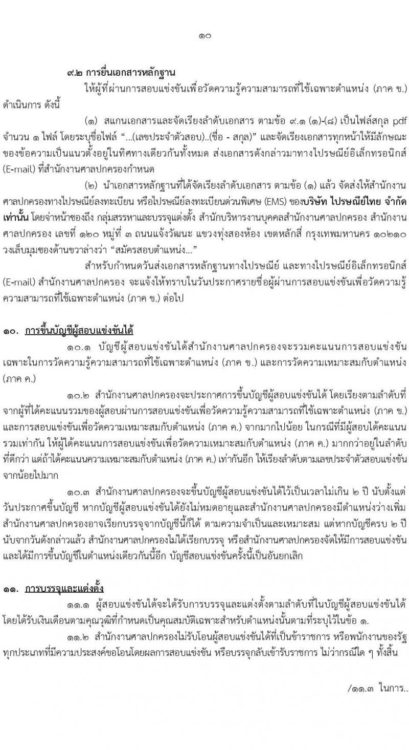 สำนักงานศาลปกครอง เปิดสอบบรรจุเข้ารับราชการ รับสมัครตั้งแต่ 5-23 ม.ค. 2569 รูปที่ 11