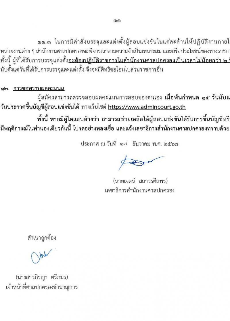 สำนักงานศาลปกครอง เปิดสอบบรรจุเข้ารับราชการ รับสมัครตั้งแต่ 5-23 ม.ค. 2569 รูปที่ 12