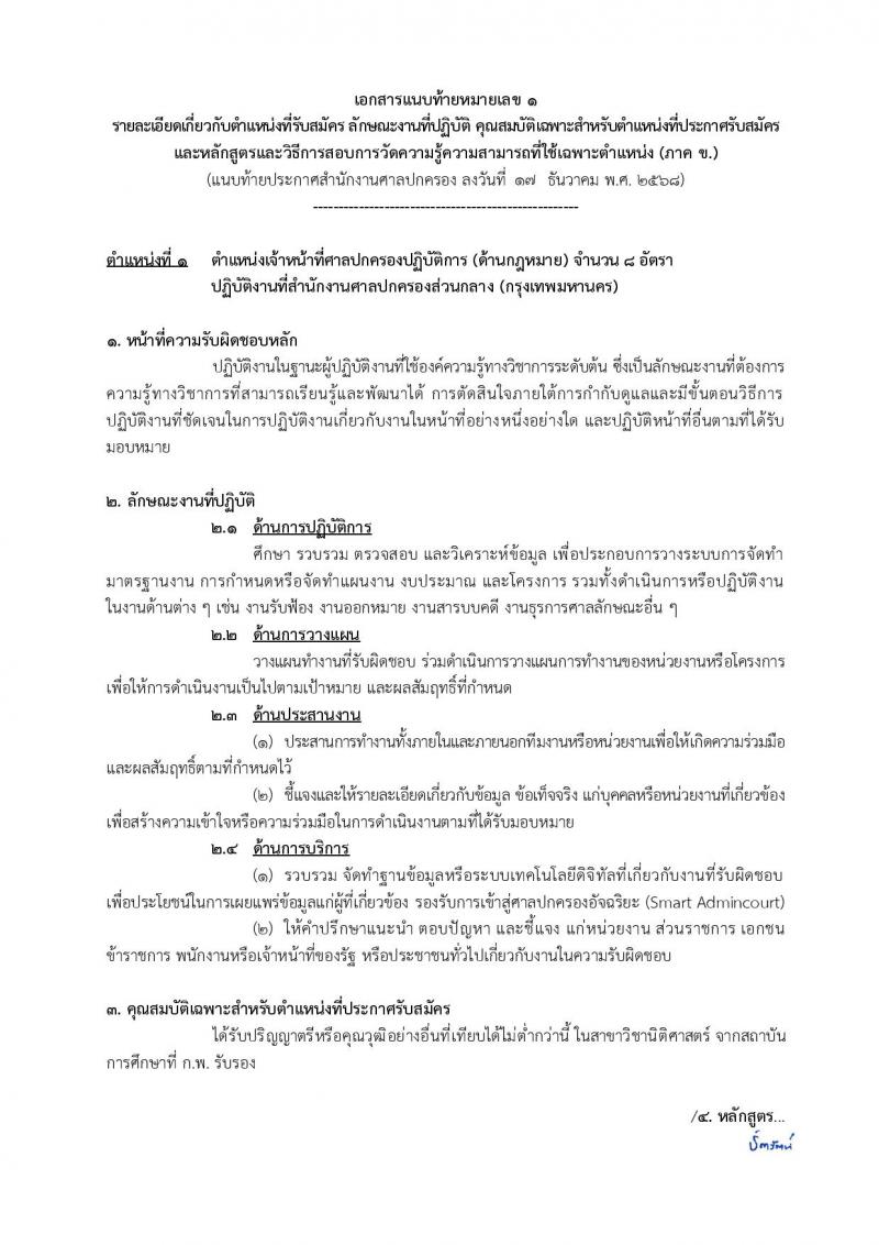 สำนักงานศาลปกครอง เปิดสอบบรรจุเข้ารับราชการ รับสมัครตั้งแต่ 5-23 ม.ค. 2569 รูปที่ 13