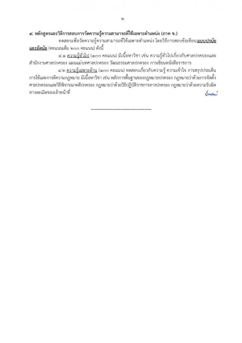 สำนักงานศาลปกครอง เปิดสอบบรรจุเข้ารับราชการ รับสมัครตั้งแต่ 5-23 ม.ค. 2569 รูปที่ 14