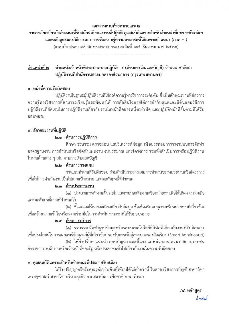 สำนักงานศาลปกครอง เปิดสอบบรรจุเข้ารับราชการ รับสมัครตั้งแต่ 5-23 ม.ค. 2569 รูปที่ 15