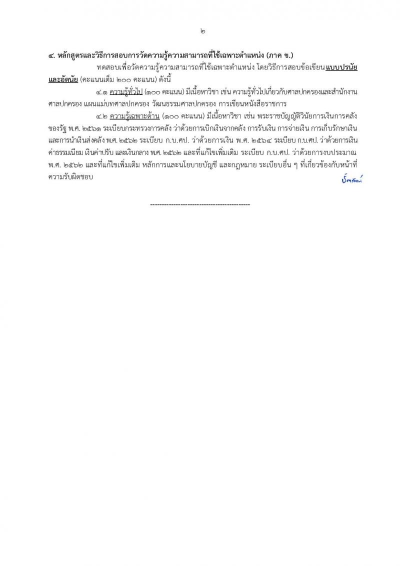 สำนักงานศาลปกครอง เปิดสอบบรรจุเข้ารับราชการ รับสมัครตั้งแต่ 5-23 ม.ค. 2569 รูปที่ 16