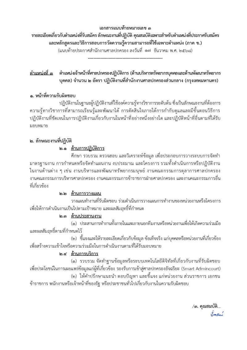 สำนักงานศาลปกครอง เปิดสอบบรรจุเข้ารับราชการ รับสมัครตั้งแต่ 5-23 ม.ค. 2569 รูปที่ 17