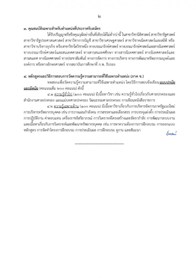สำนักงานศาลปกครอง เปิดสอบบรรจุเข้ารับราชการ รับสมัครตั้งแต่ 5-23 ม.ค. 2569 รูปที่ 18