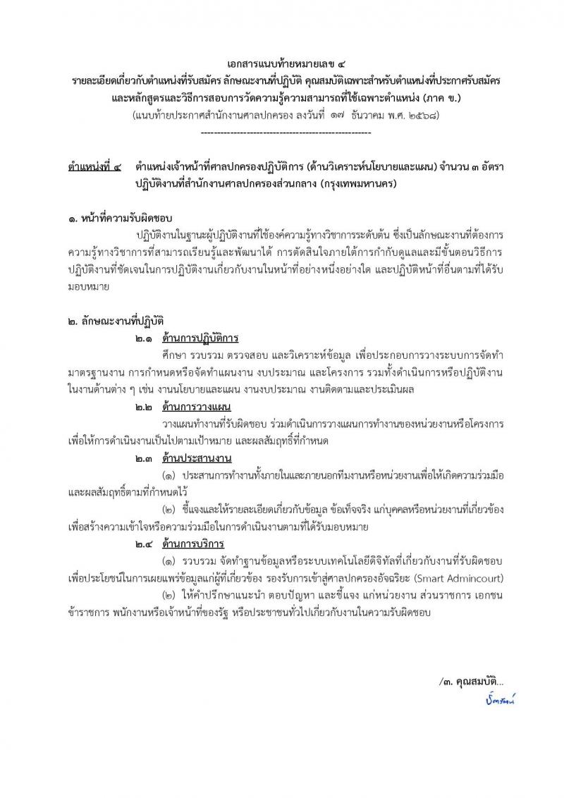 สำนักงานศาลปกครอง เปิดสอบบรรจุเข้ารับราชการ รับสมัครตั้งแต่ 5-23 ม.ค. 2569 รูปที่ 19