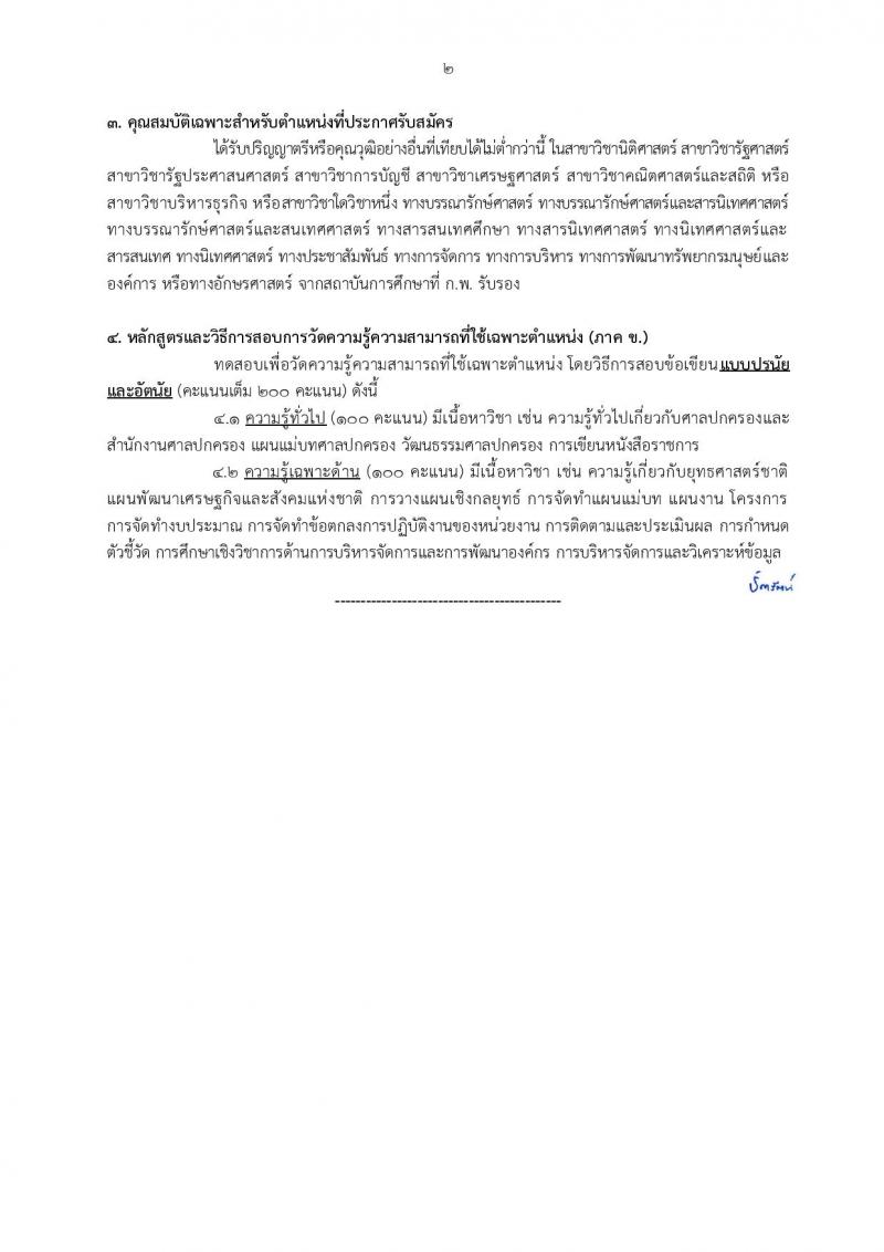 สำนักงานศาลปกครอง เปิดสอบบรรจุเข้ารับราชการ รับสมัครตั้งแต่ 5-23 ม.ค. 2569 รูปที่ 20