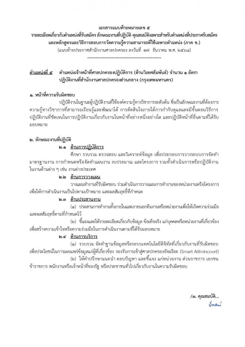 สำนักงานศาลปกครอง เปิดสอบบรรจุเข้ารับราชการ รับสมัครตั้งแต่ 5-23 ม.ค. 2569 รูปที่ 21