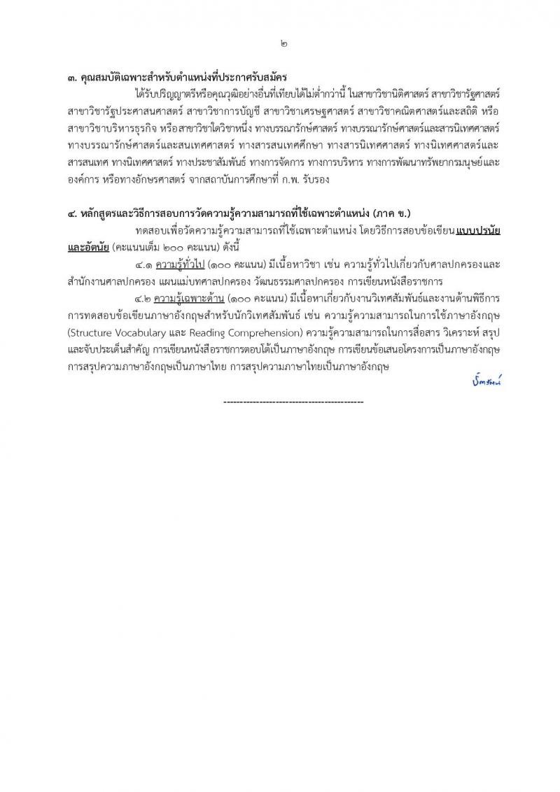 สำนักงานศาลปกครอง เปิดสอบบรรจุเข้ารับราชการ รับสมัครตั้งแต่ 5-23 ม.ค. 2569 รูปที่ 22