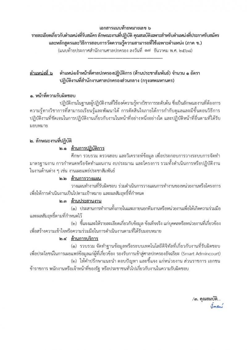 สำนักงานศาลปกครอง เปิดสอบบรรจุเข้ารับราชการ รับสมัครตั้งแต่ 5-23 ม.ค. 2569 รูปที่ 23